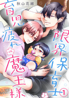 【期間限定 無料お試し版 閲覧期限2025年12月30日】限界保育士と育児疲れの魔王様1