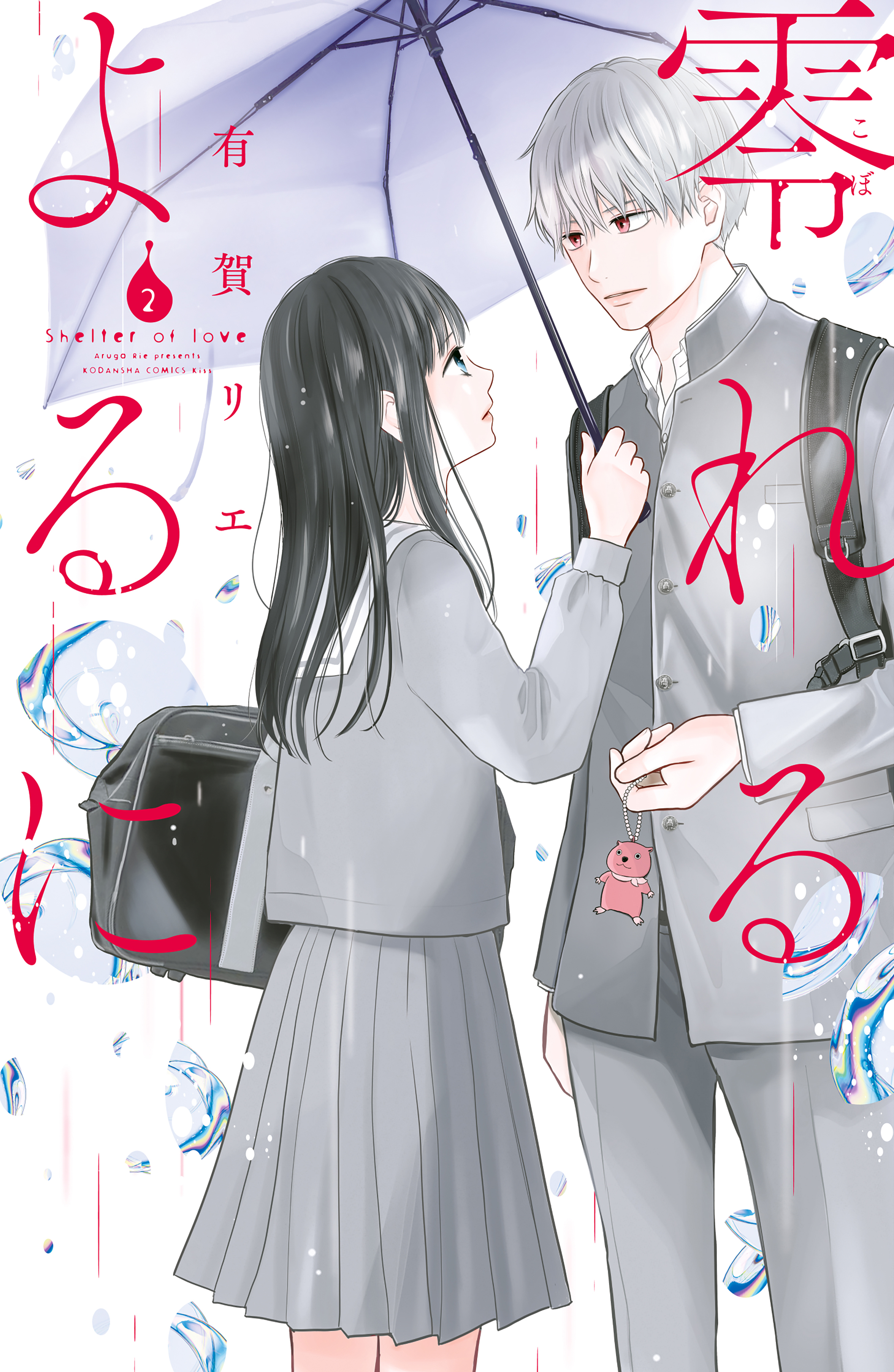 【期間限定　無料お試し版　閲覧期限2026年8月23日】零れるよるに（２）