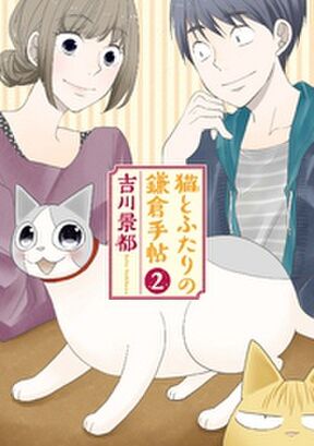 猫とふたりの鎌倉手帖 2巻 Amebaマンガ 旧 読書のお時間です