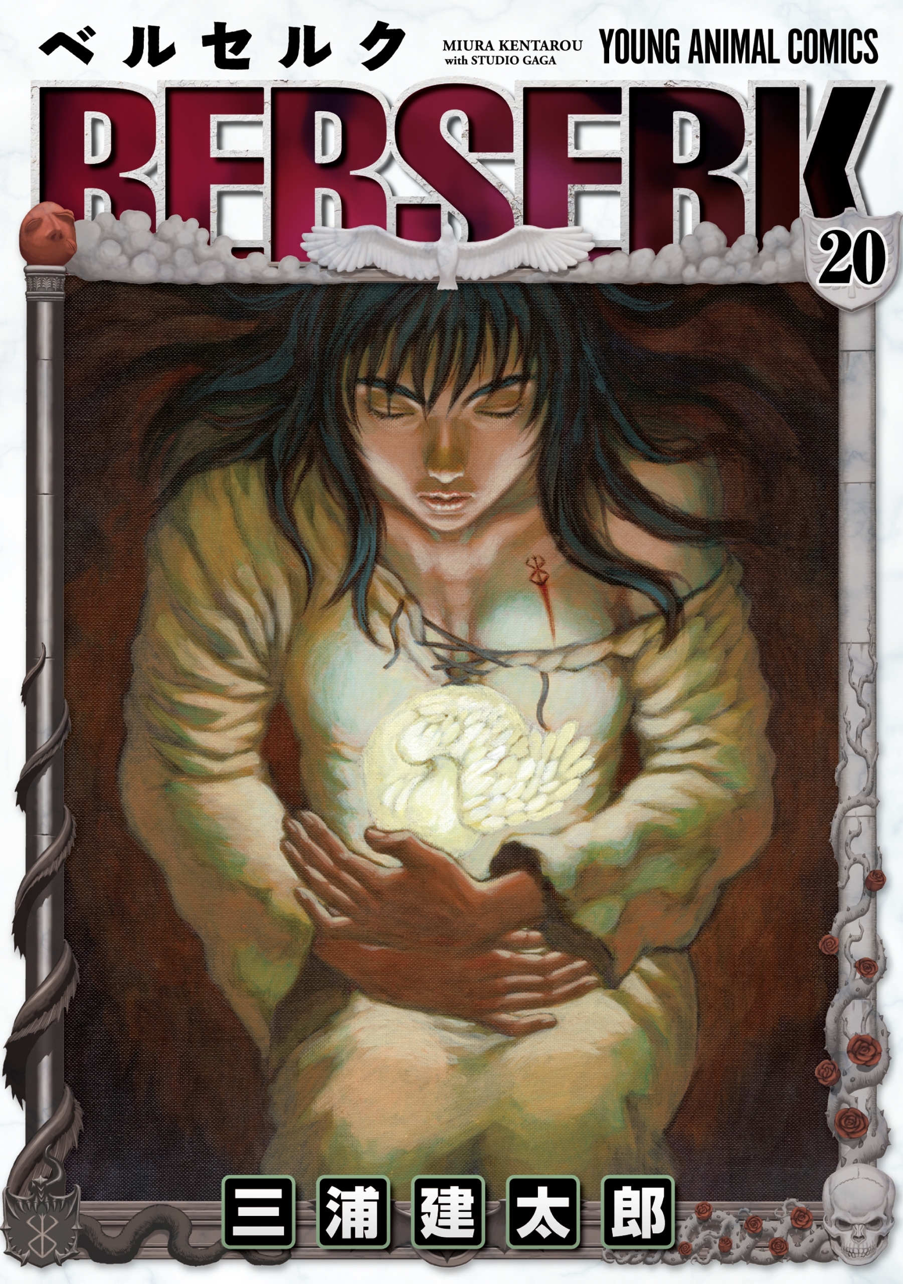 ベルセルク（20）