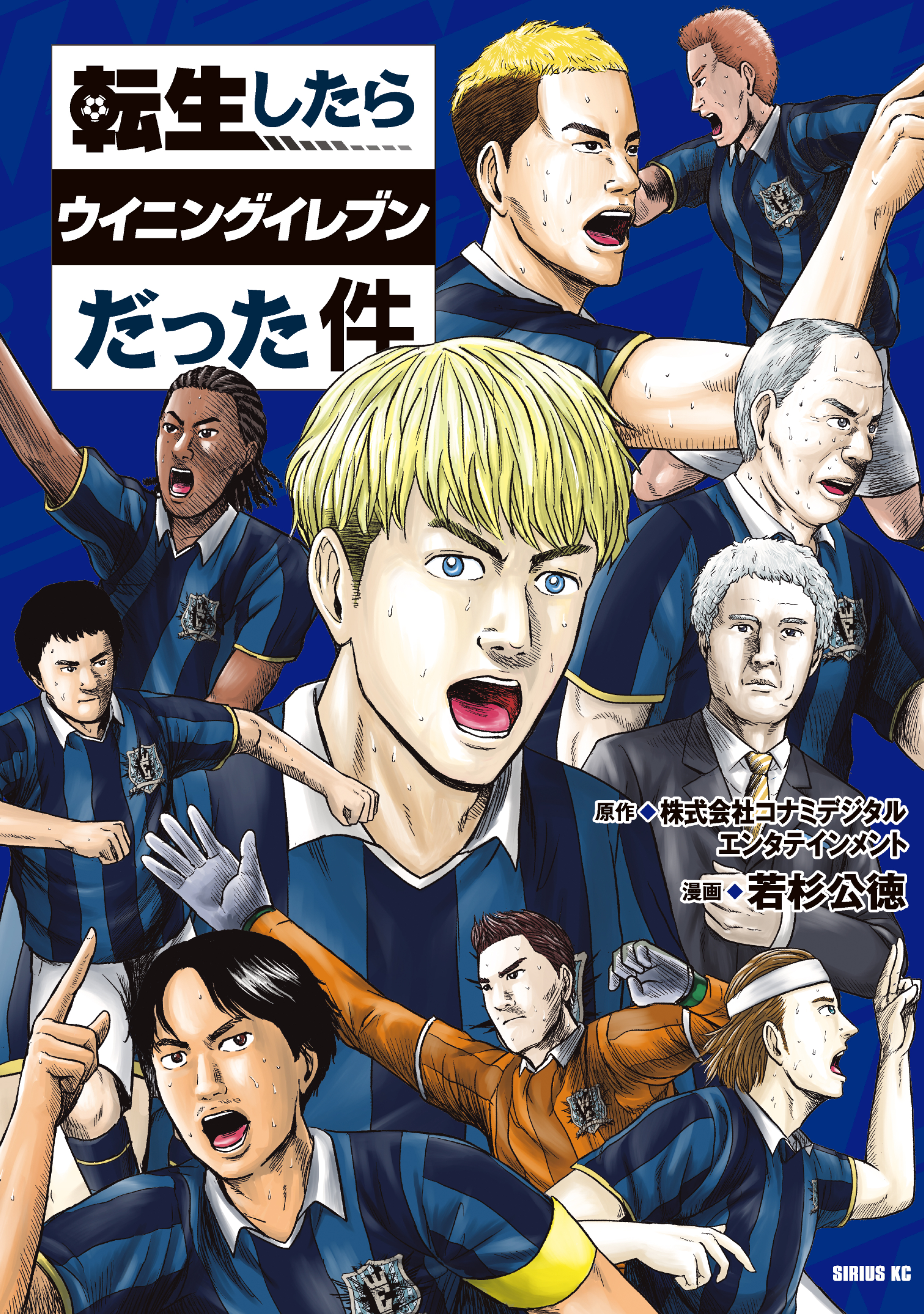 転生したらウイニングイレブンだった件