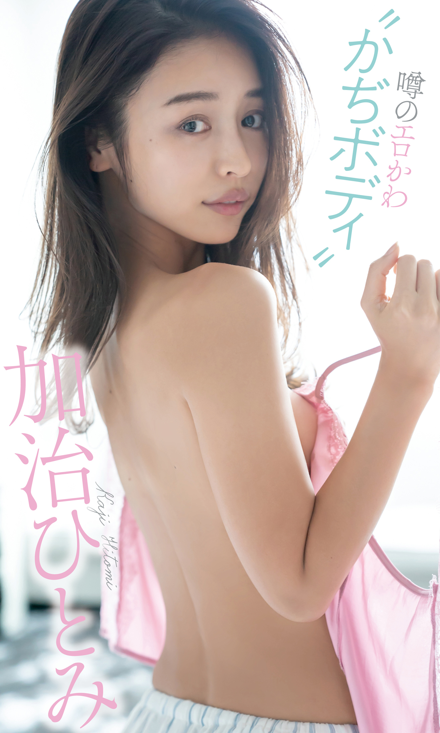 【デジタル限定】加治ひとみ写真集「噂のエロかわ“かぢボディ”」