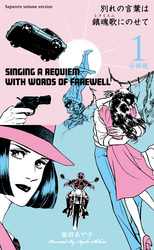 別れの言葉は鎮魂歌にのせて【分冊版】　1