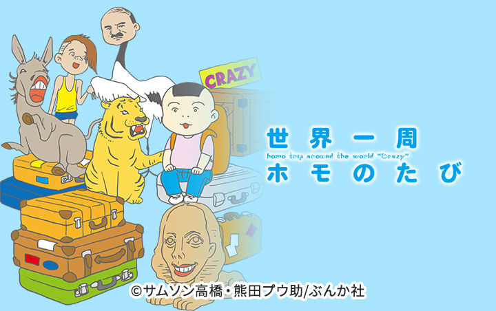 14話無料 世界一周ホモのたび 全19話 サムソン高橋 熊田プウ助 無料連載 人気マンガを毎日無料で配信中 無料 試し読みならamebaマンガ 旧 読書のお時間です