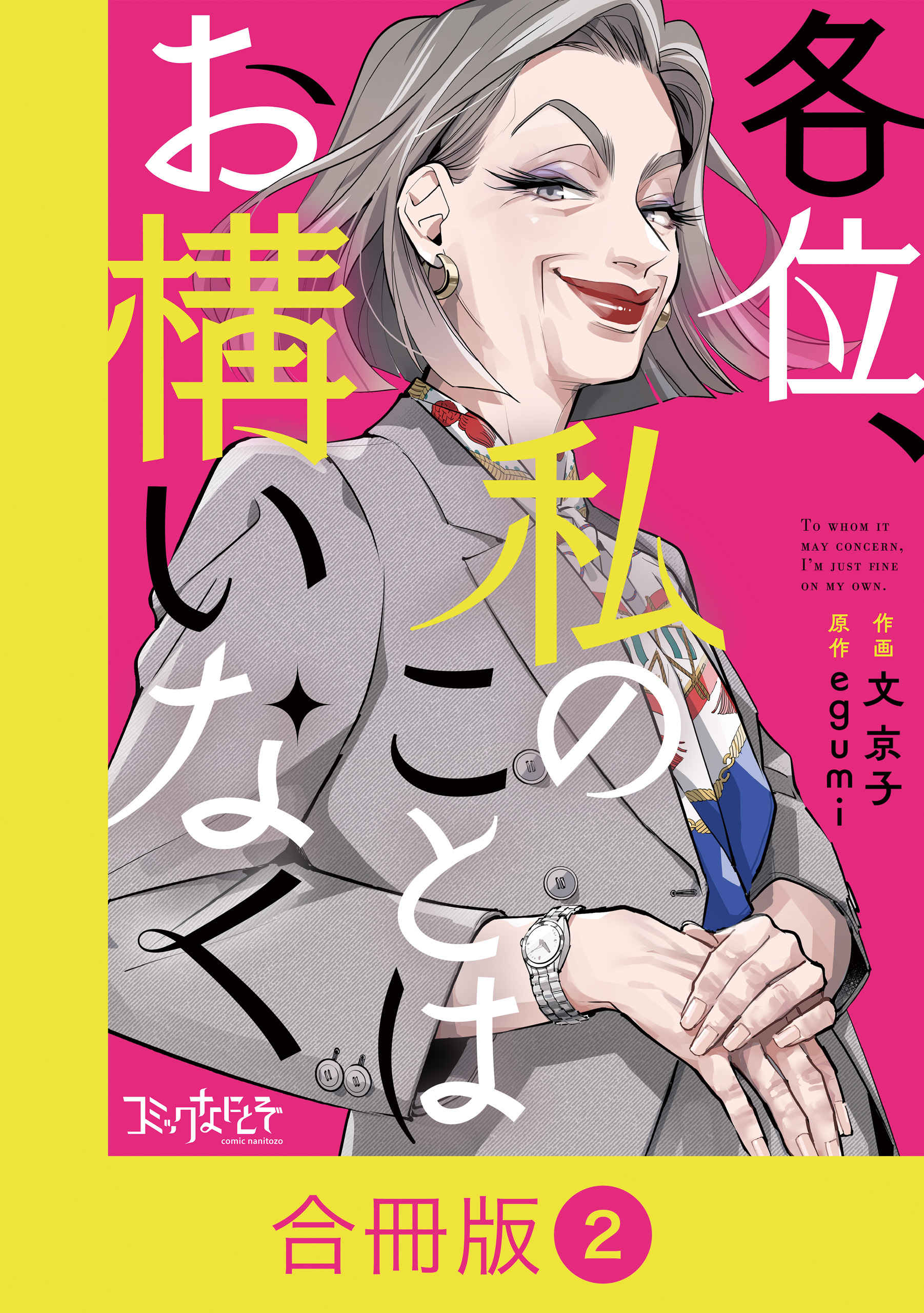 各位、私のことはお構いなく【合冊版】（2）