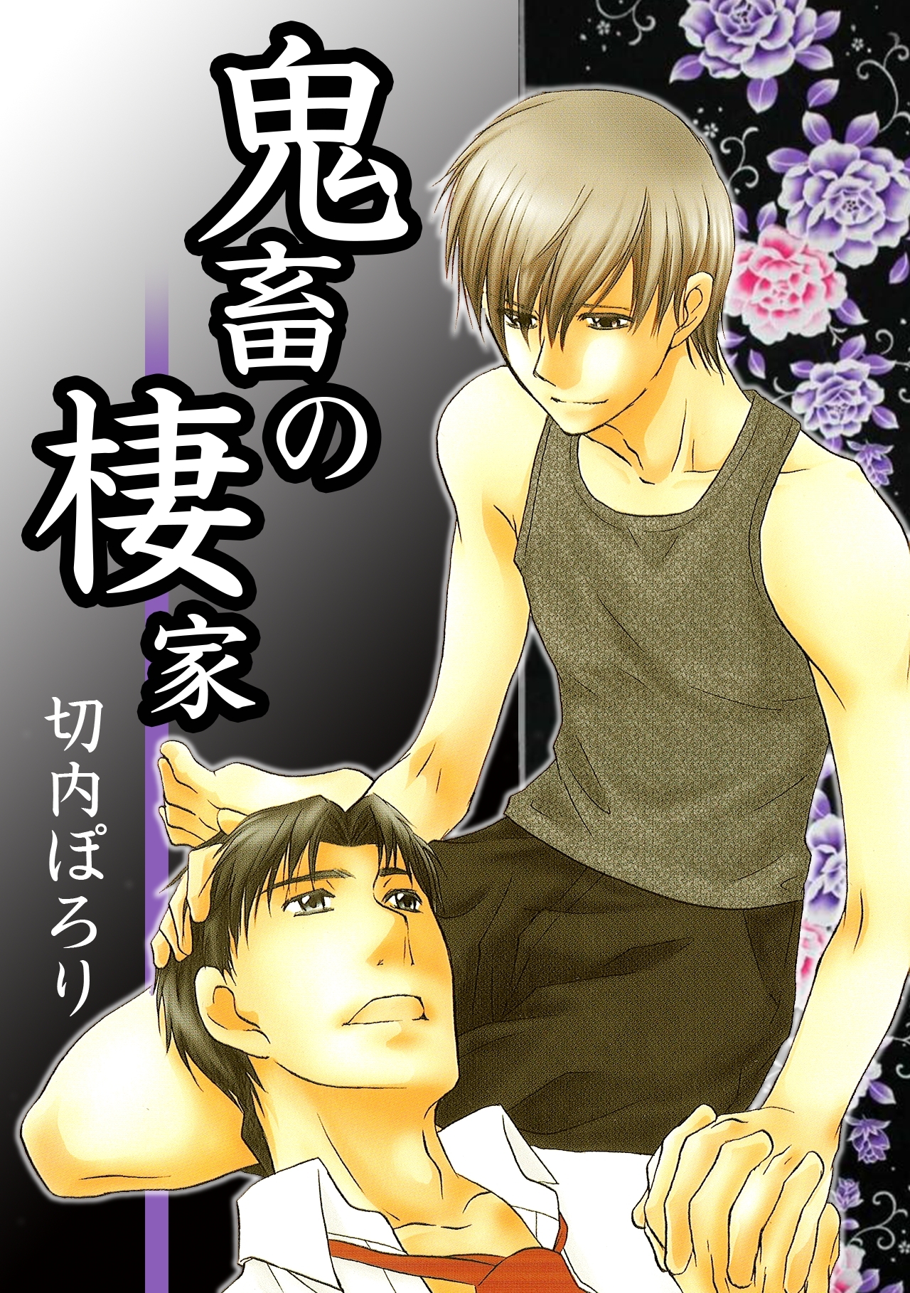 鬼畜の棲家-穴が裂けるほど今日も姑に-