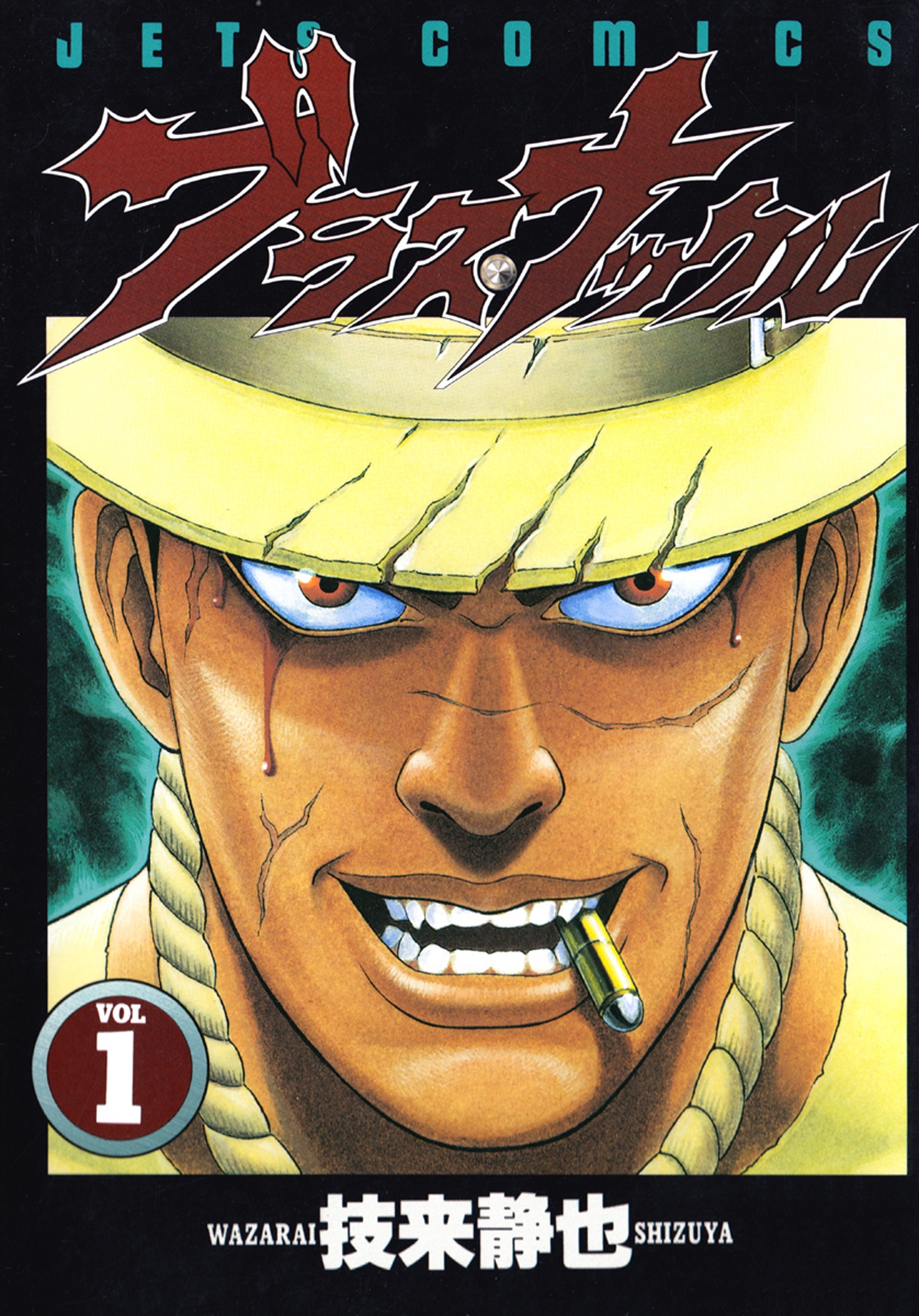 ブラス・ナックル （１）