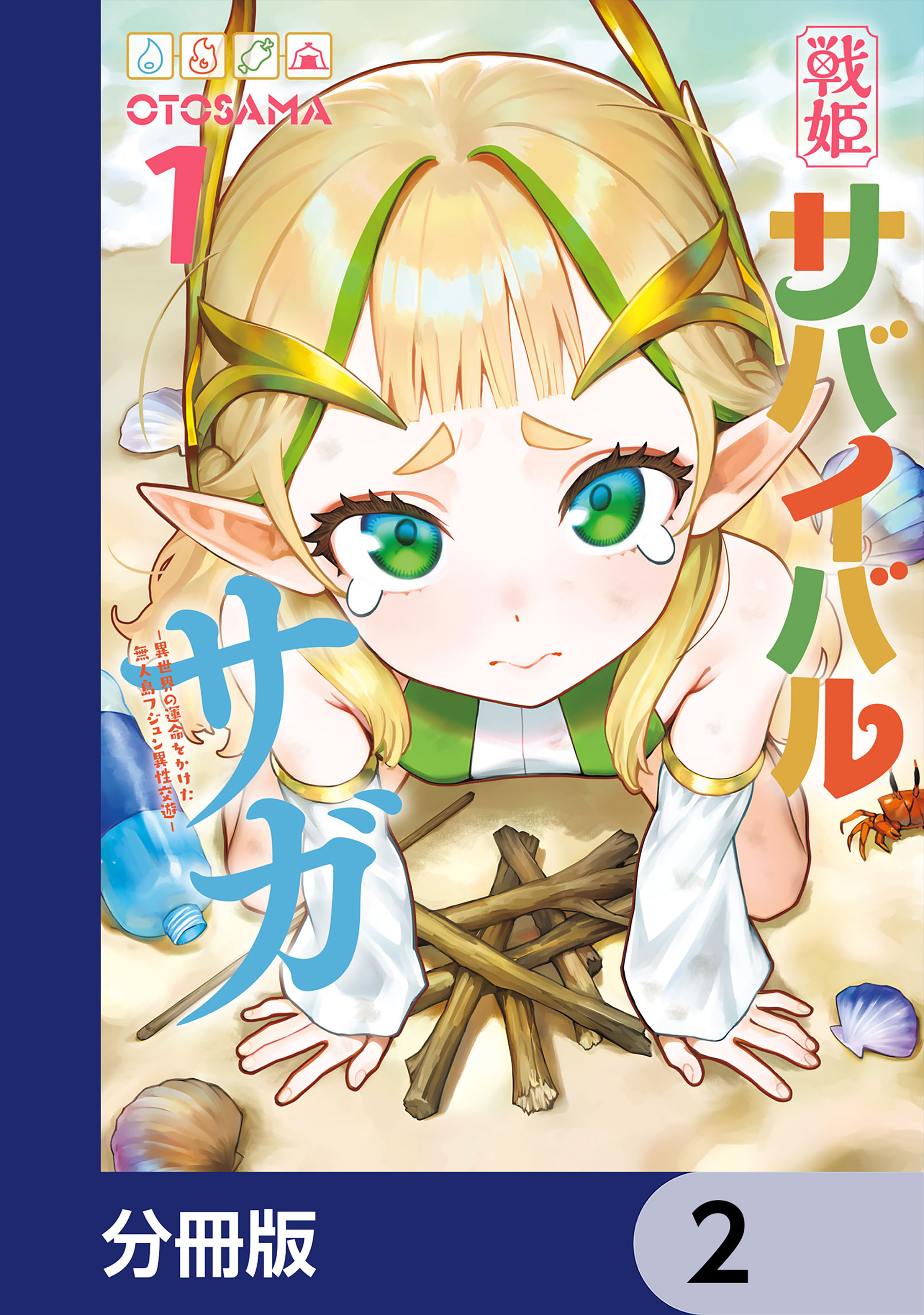 戦姫サバイバルサガ【分冊版】　2