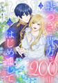 嘘つきな貴方は200回目のはじめましてを言う。【単話売】 3話