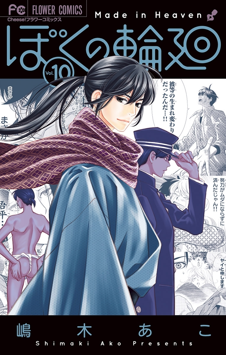 ぼくの輪廻　10