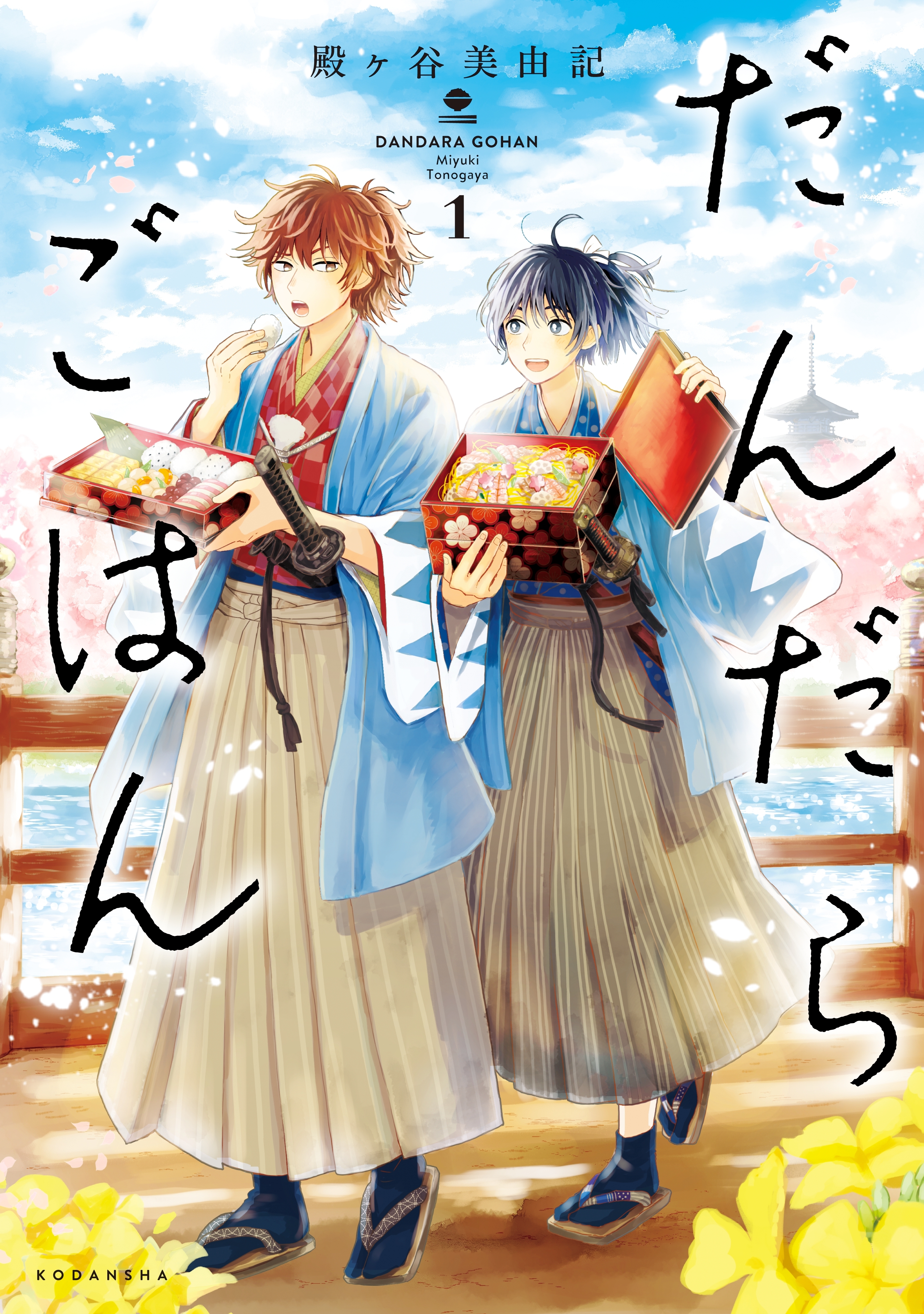 【期間限定　無料お試し版　閲覧期限2026年3月16日】だんだらごはん（１）