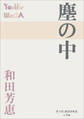 P+D BOOKS 塵の中