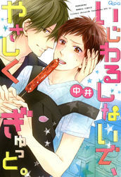 いじわるしないで やさしくぎゅっと 1巻 最新刊 中井 人気マンガを毎日無料で配信中 無料 試し読みならamebaマンガ 旧 読書のお時間です