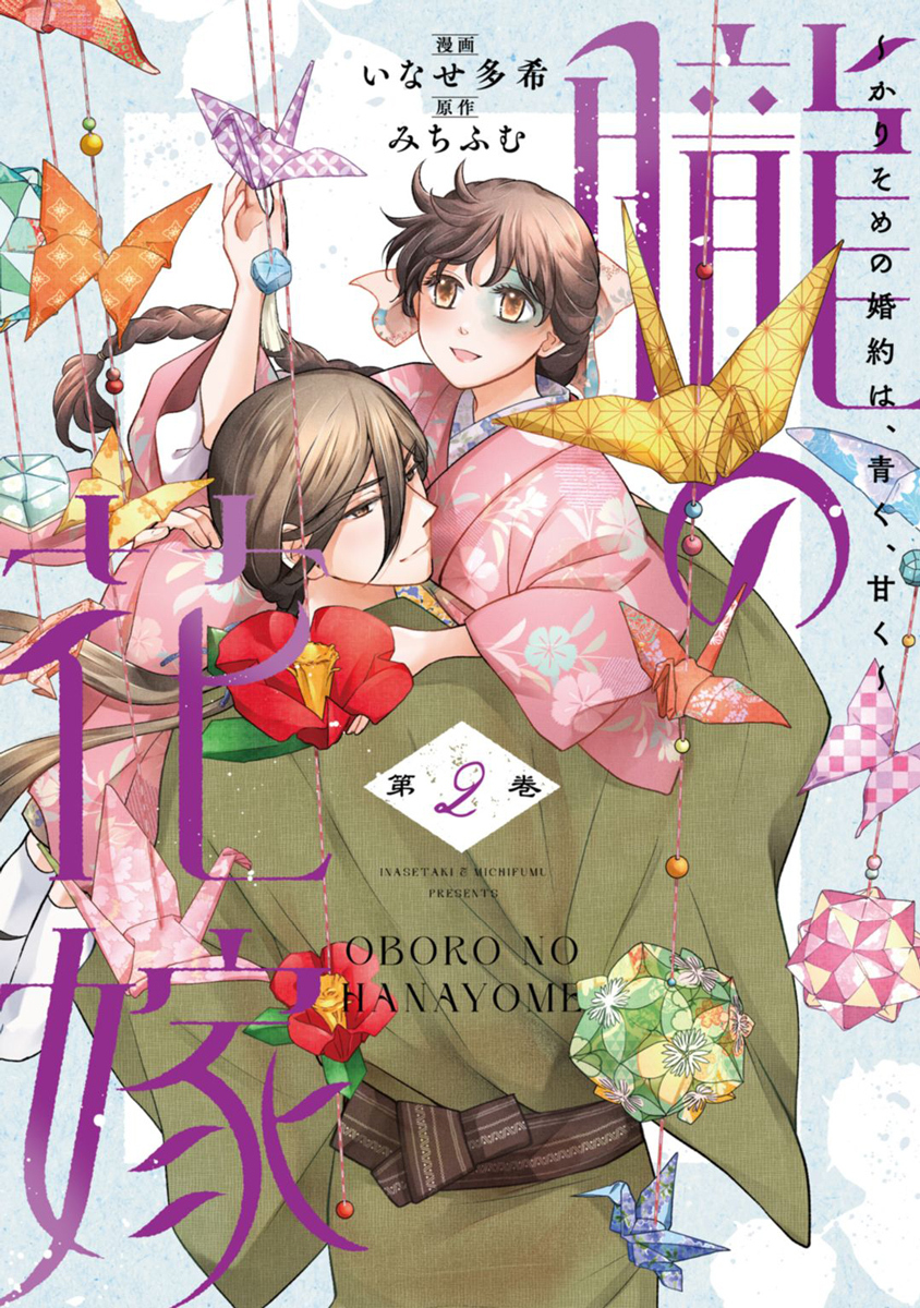 朧の花嫁～かりそめの婚約は、青く、甘く～【単行本版】 2巻