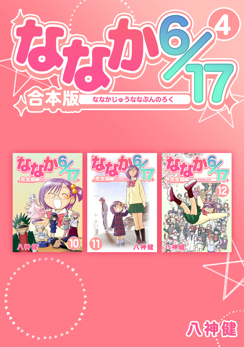 ななか6/17【合本版】