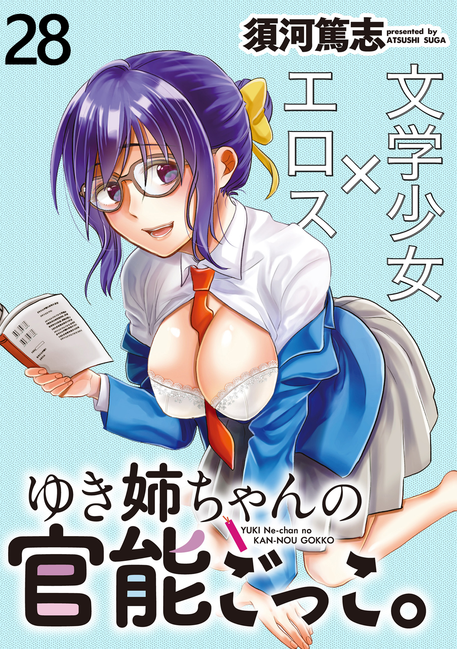 ゆき姉ちゃんの官能ごっこ。　WEBコミックガンマぷらす連載版 第28話