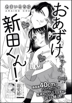 おあずけですよ、新田くん!(単話版)