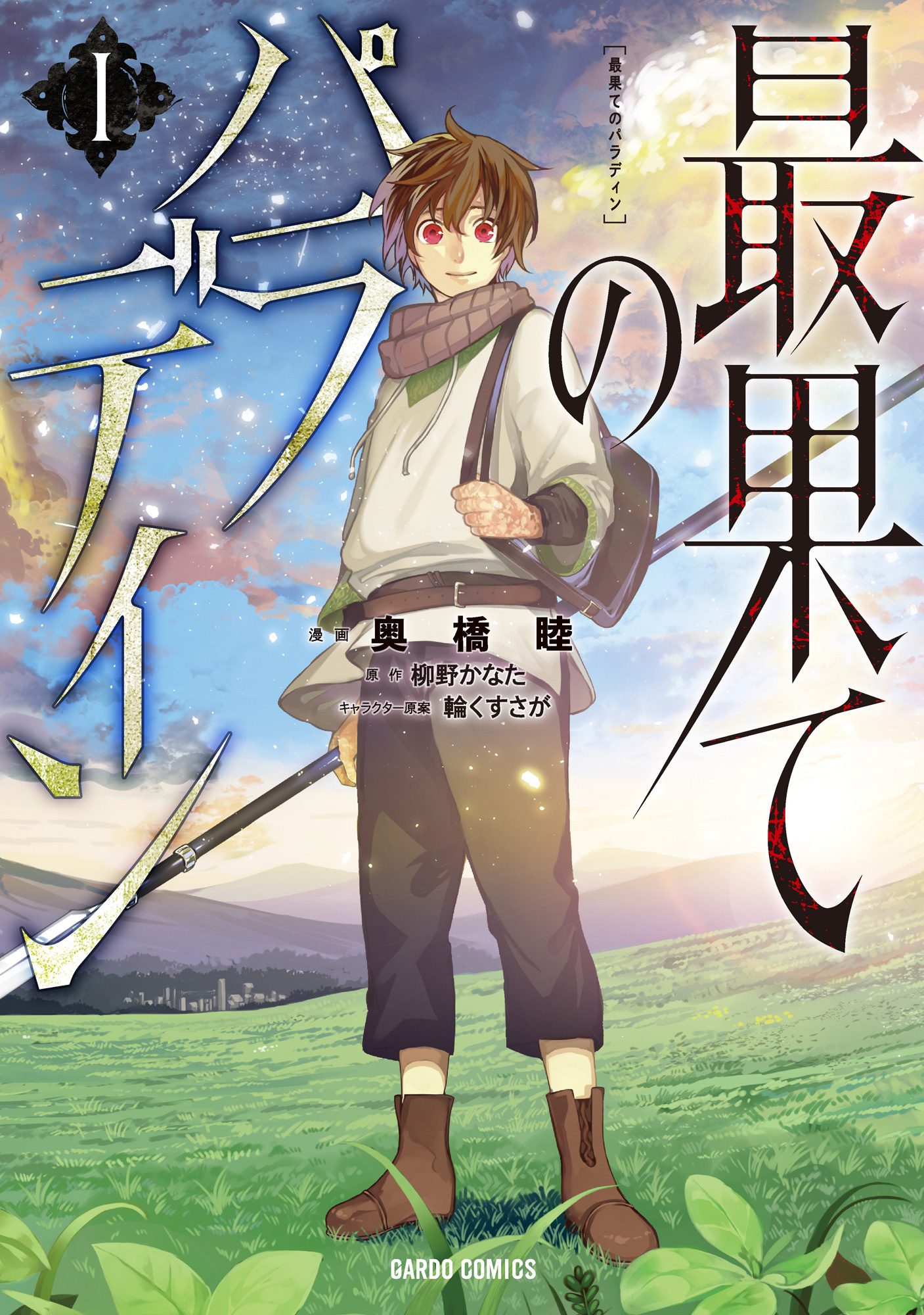 【期間限定　無料お試し版】最果てのパラディンＩ
