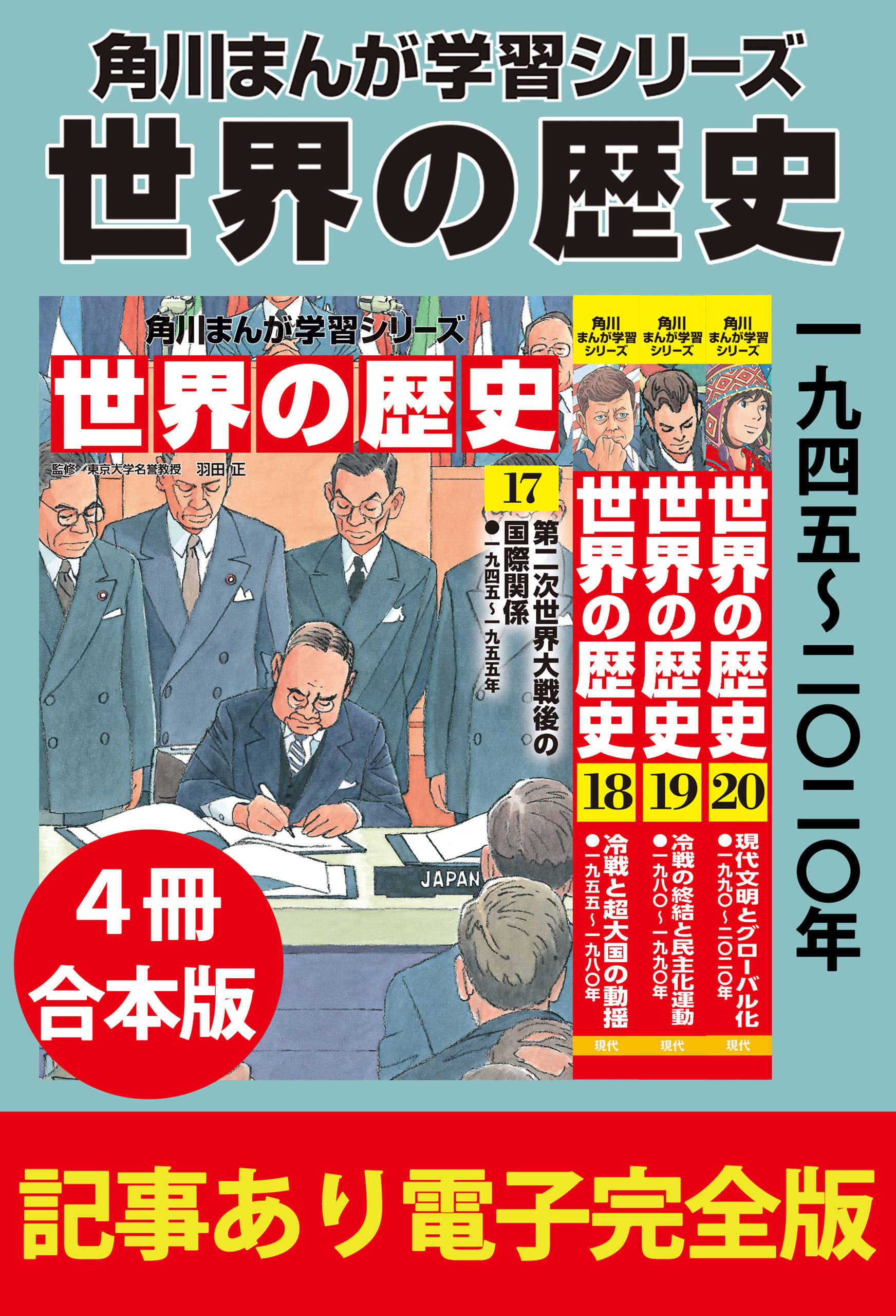 角川まんが学習シリーズ 世界の歴史　【記事あり電子完全版 ４冊 合本版】