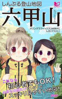 しんぷる登山地図 六甲山