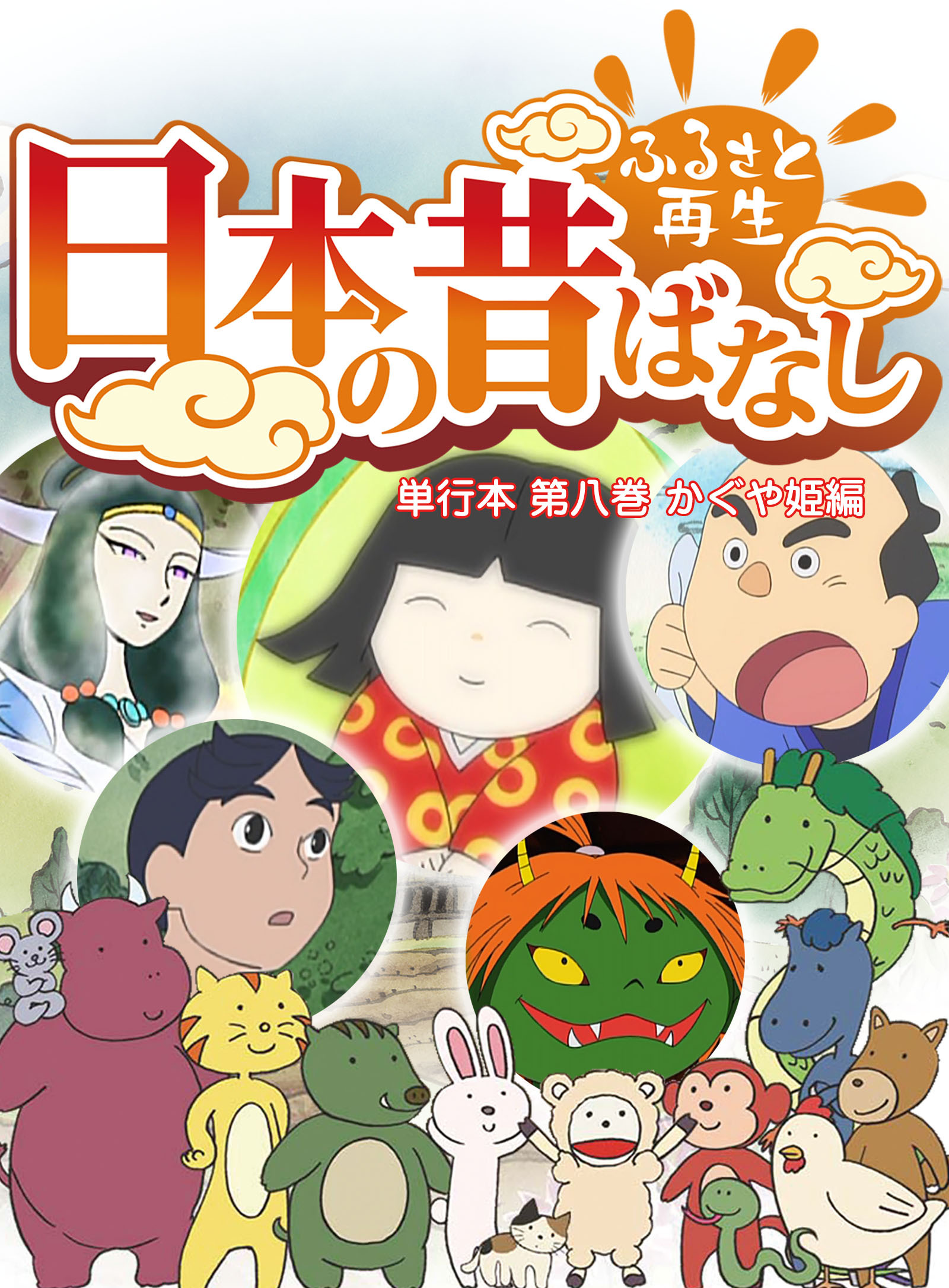 「日本の昔ばなし」 単行本 第八巻 かぐや姫編【フルカラー】