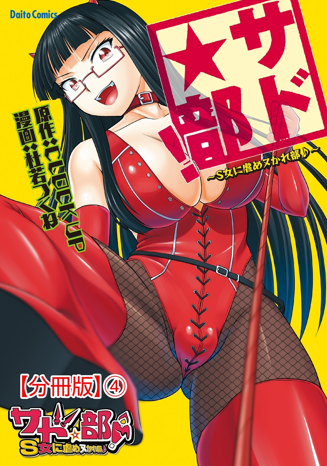 サド★部！～S女に虐めヌかれ部♪～【分冊版】4