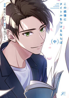 この感情にタイトルをつけるならば 中【電子限定描き下ろし漫画付き】