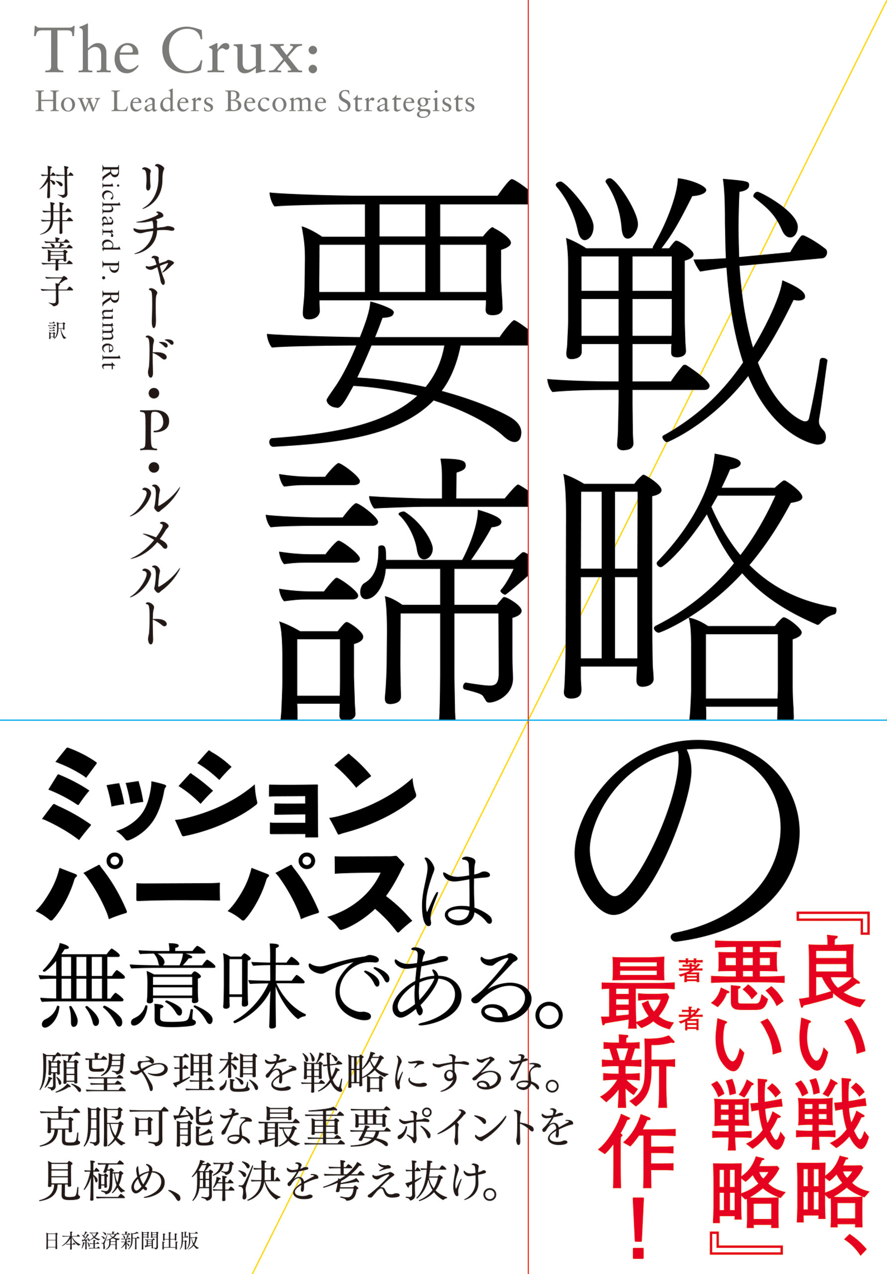 良い戦略、悪い戦略 - ビジネス