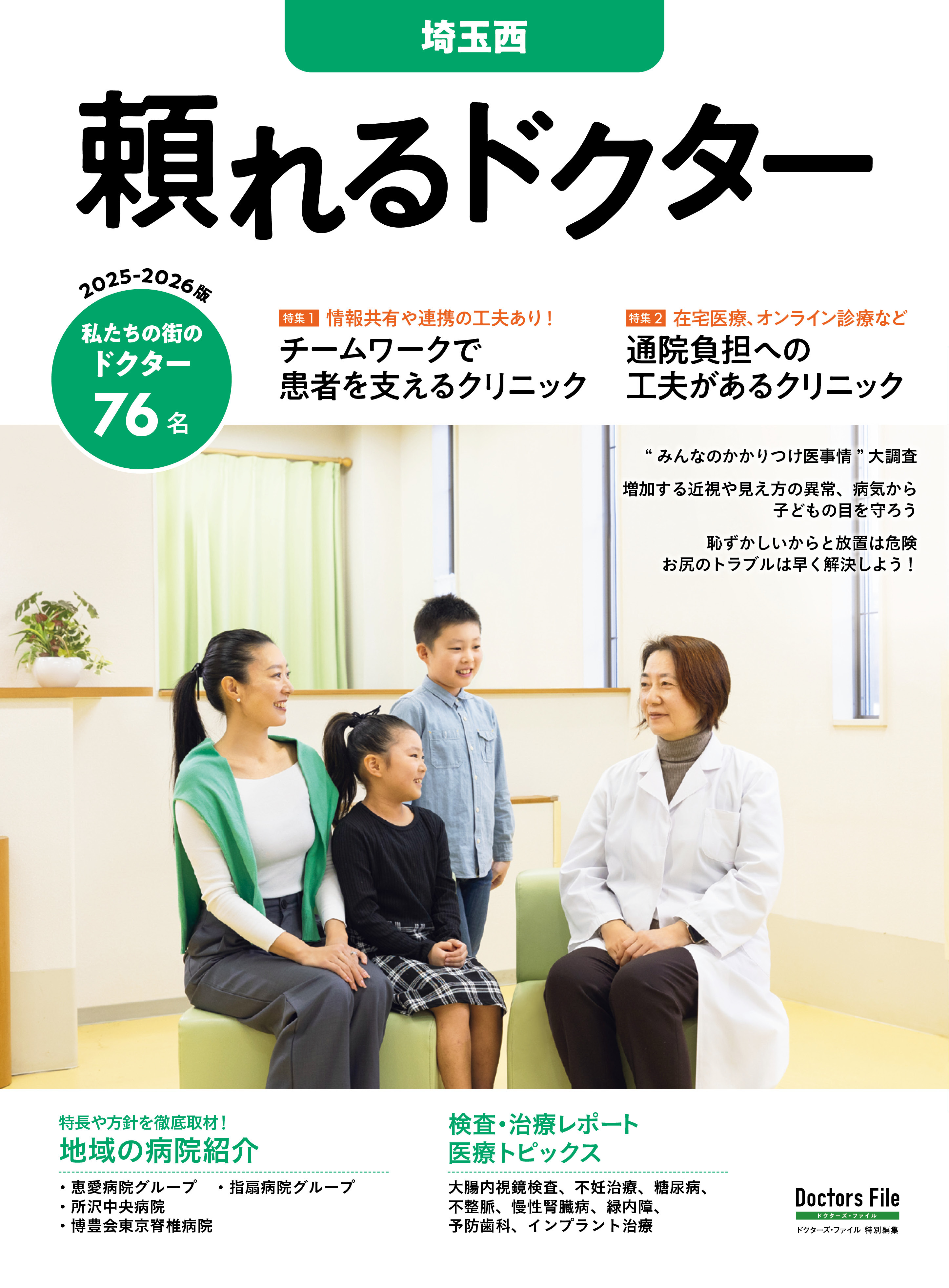 頼れるドクター 埼玉西