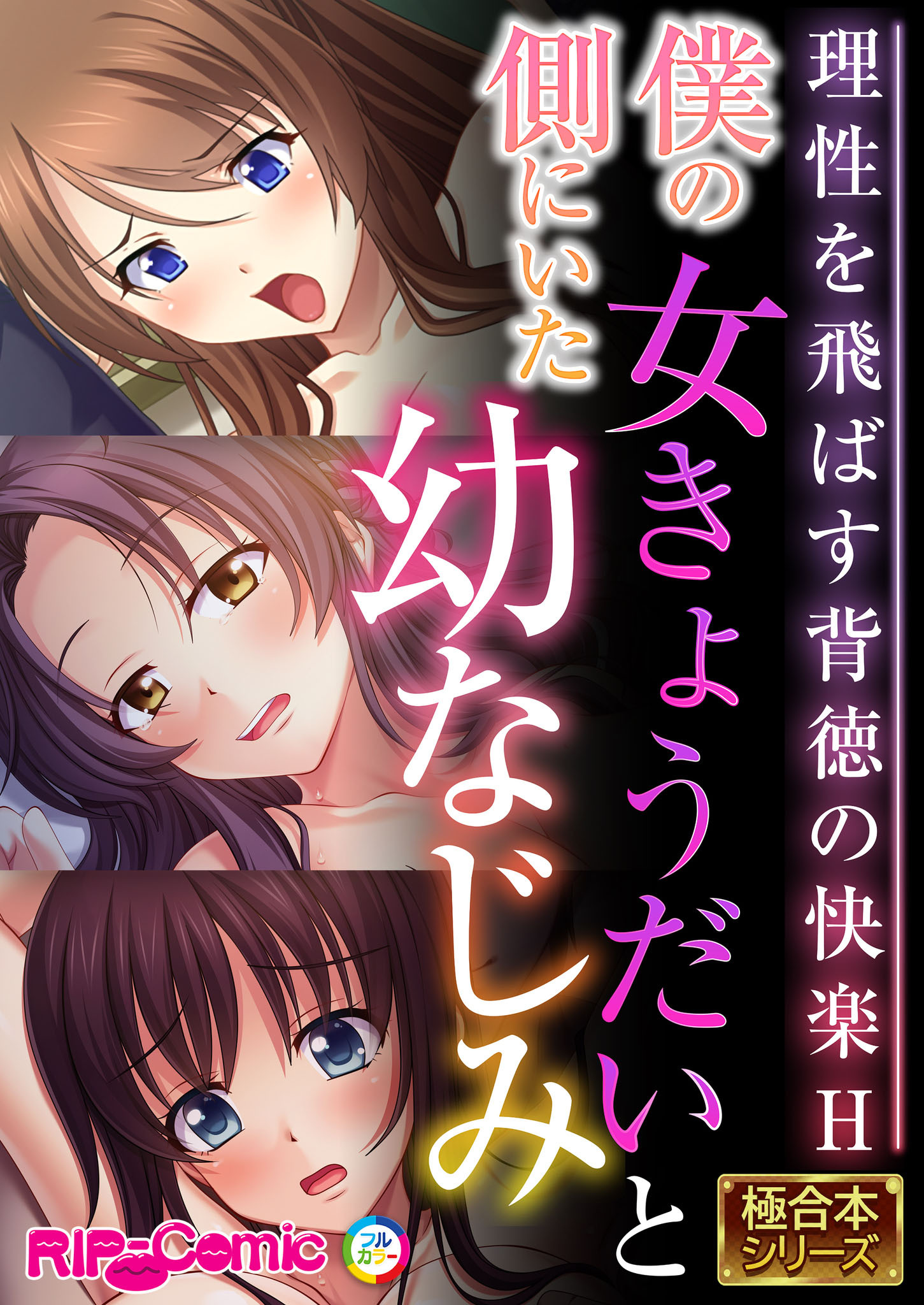 【期間限定　試し読み増量版】僕の側にいた女きょうだいと幼なじみ ～理性を飛ばす背徳の快楽H～【極合本シリーズ】