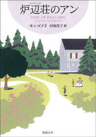 炉辺荘のアン―赤毛のアン・シリーズ7―