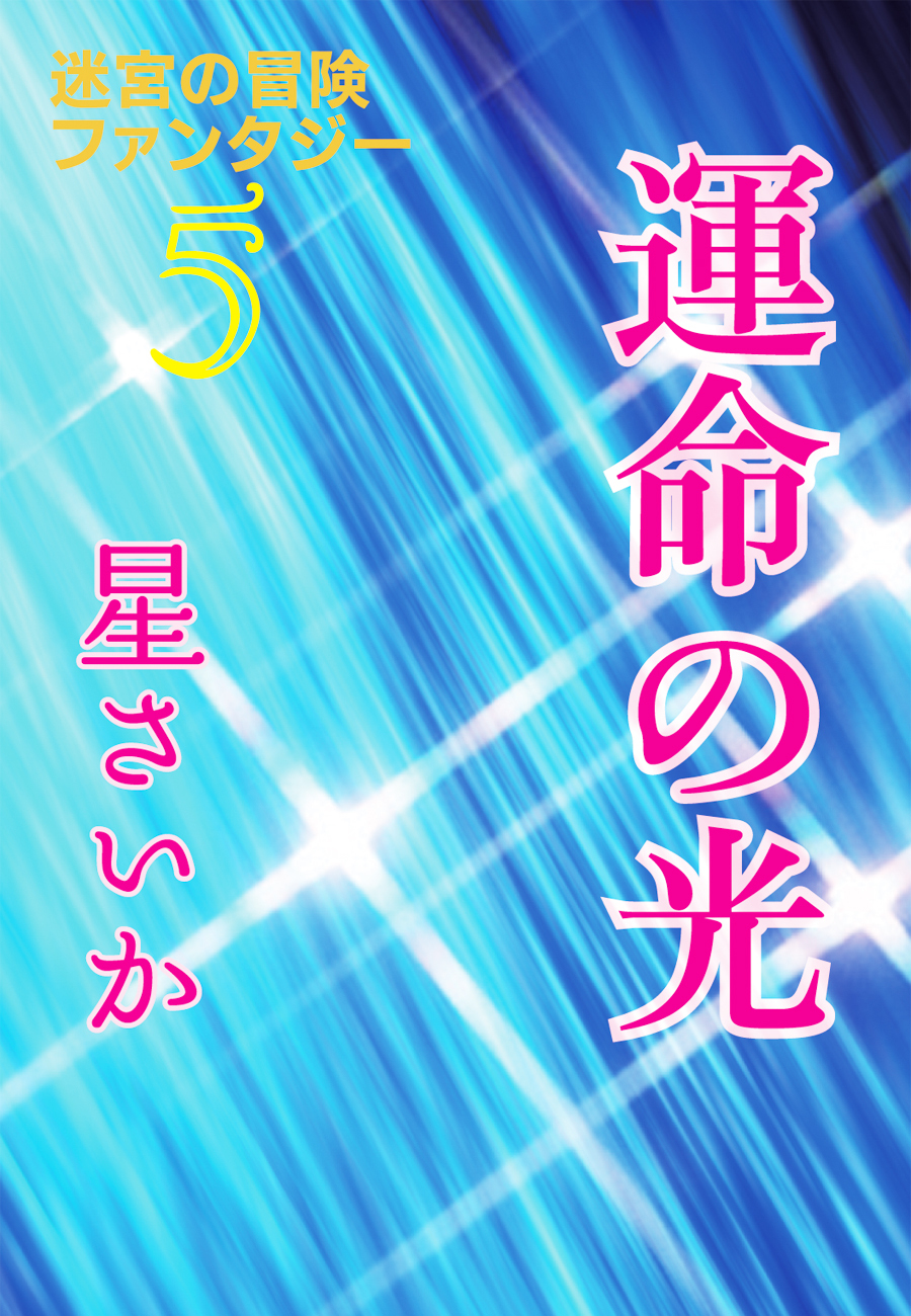 運命の光～迷宮の冒険ファンタジー５～
