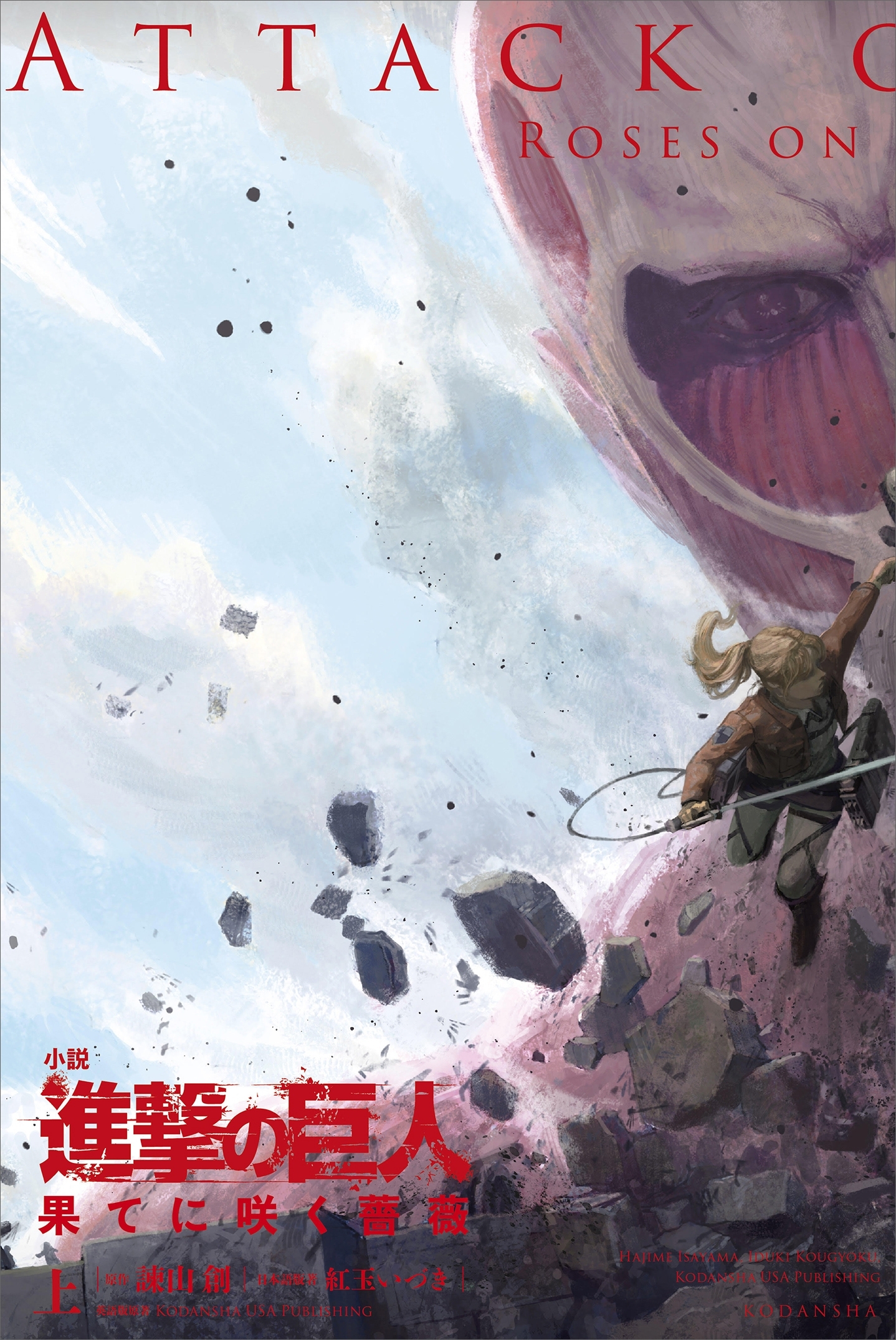 進撃の巨人　果てに咲く薔薇（上）
