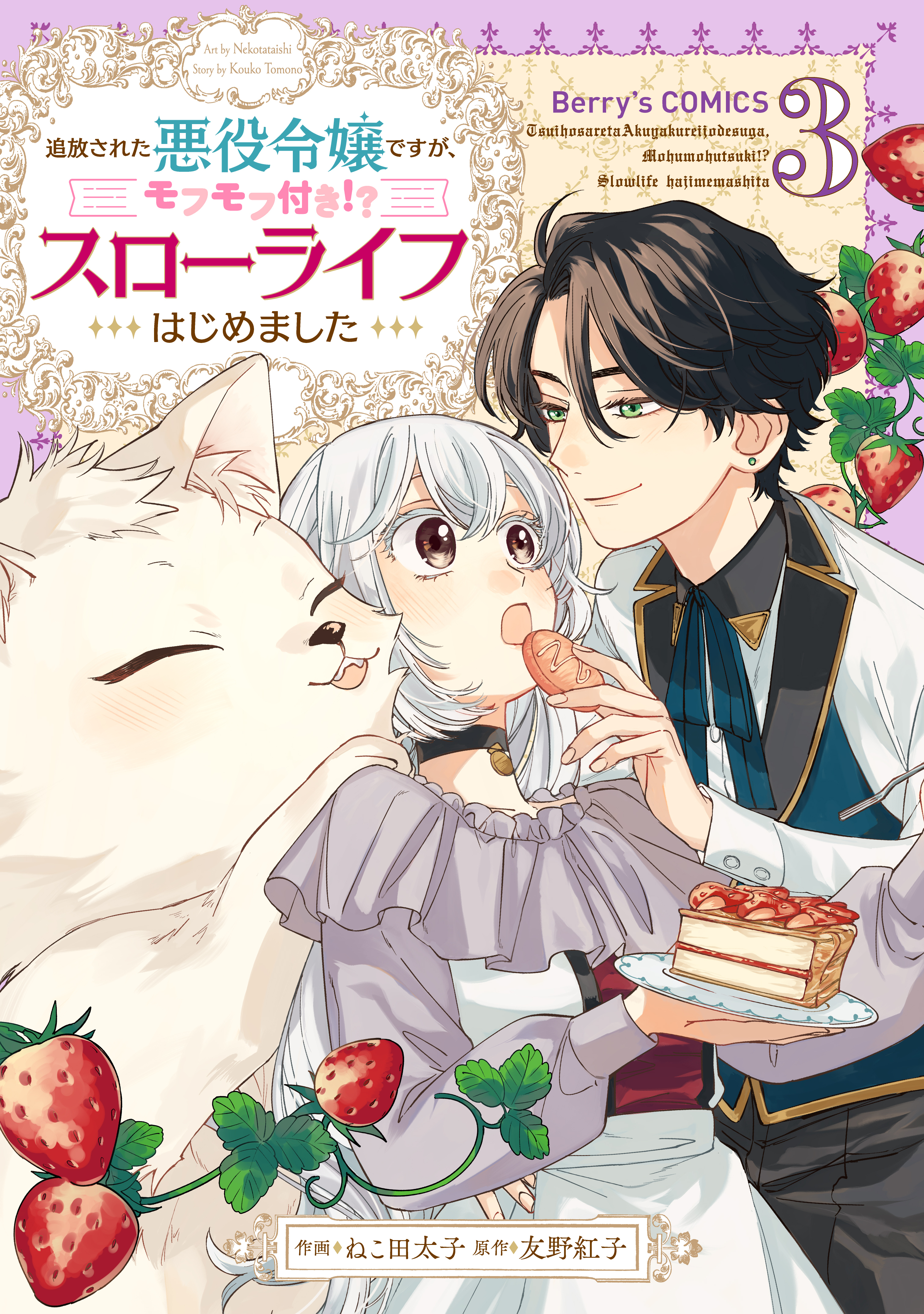 追放された悪役令嬢ですが、モフモフ付き!?スローライフはじめました3巻