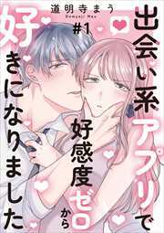 出会い系アプリで好感度ゼロから好きになりました1