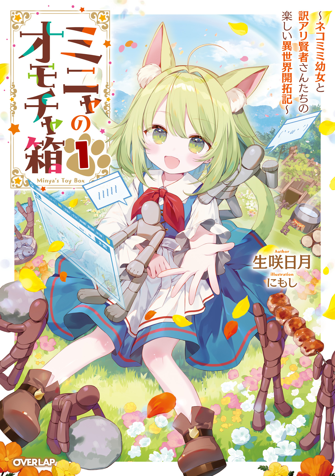 【期間限定　試し読み増量版】ミニャのオモチャ箱 1　～ネコミミ幼女と訳アリ賢者さんたちの楽しい異世界開拓記～