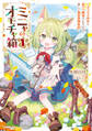 【期間限定 試し読み増量版】ミニャのオモチャ箱 1 ~ネコミミ幼女と訳アリ賢者さんたちの楽しい異世界開拓記~