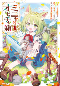 【期間限定 試し読み増量版】ミニャのオモチャ箱 1 ~ネコミミ幼女と訳アリ賢者さんたちの楽しい異世界開拓記~