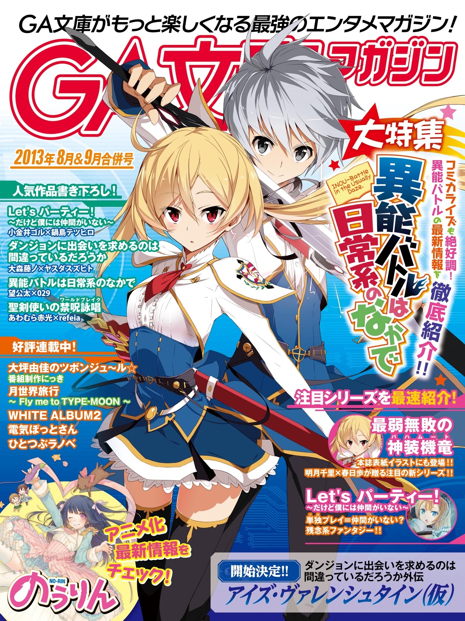 GA文庫マガジン　２０１３年８月＆９月合併号