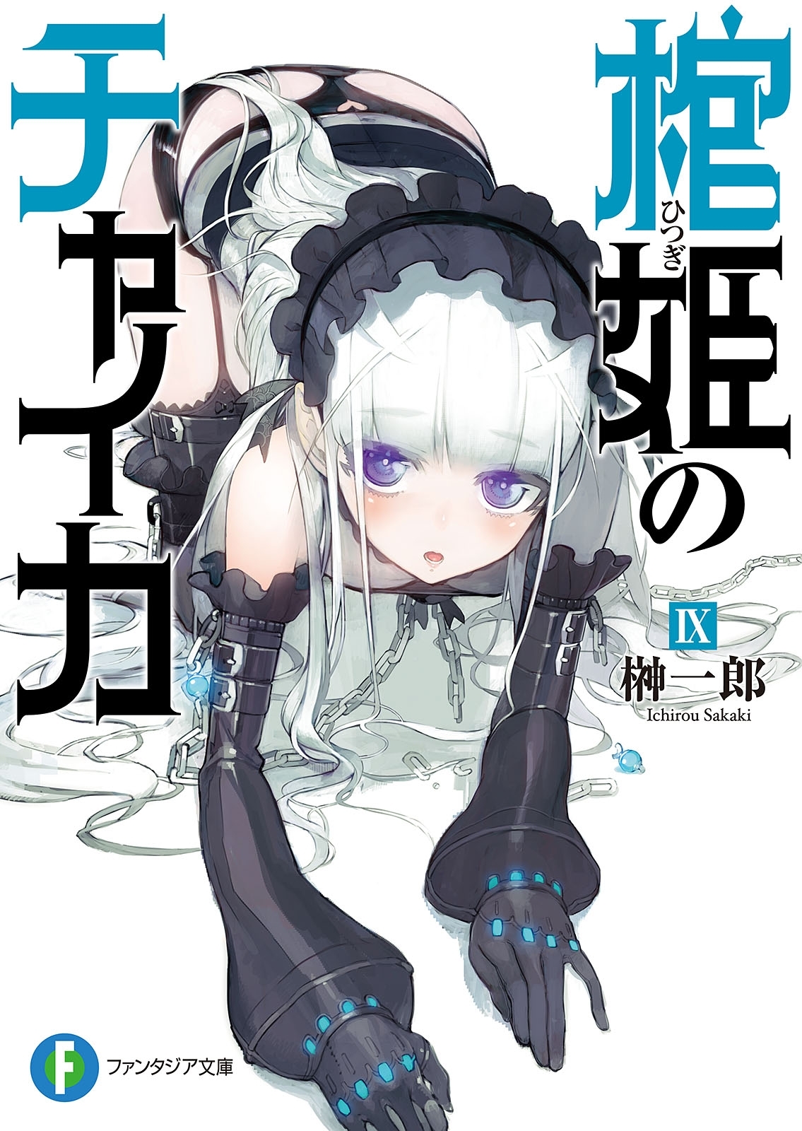 棺姫のチャイカIX