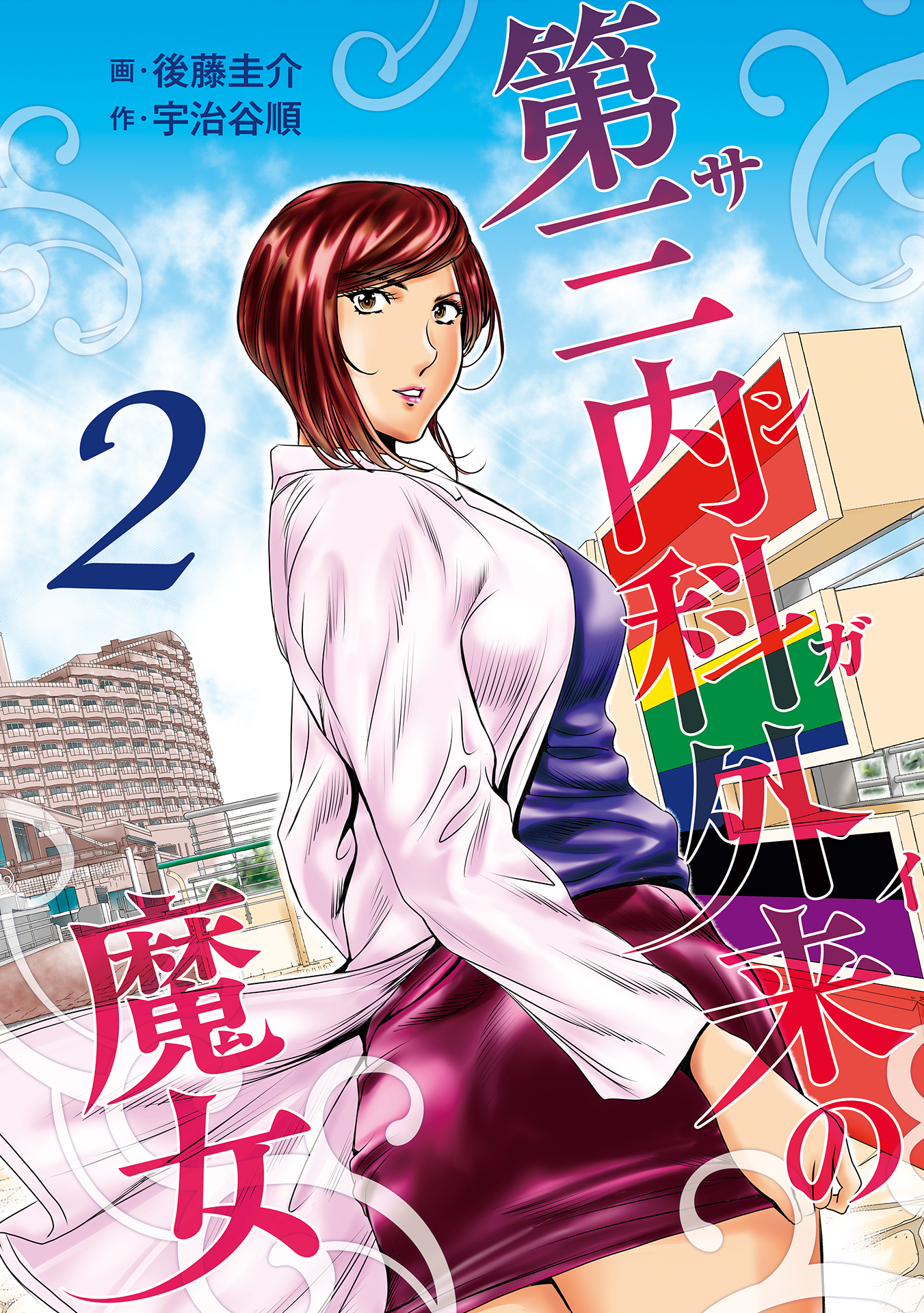 【期間限定　無料お試し版】第三内科外来（サンガイ）の魔女　２巻