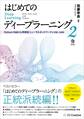 はじめてのディープラーニング2