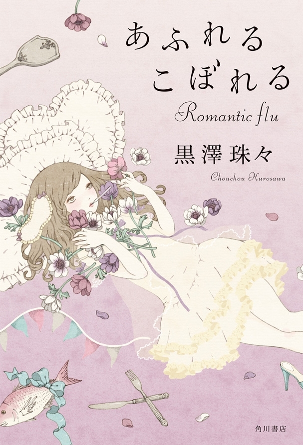 あふれるこぼれる　Ｒｏｍａｎｔｉｃ　ｆｌｕ