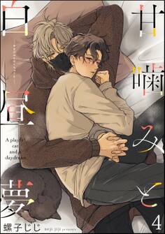 甘噛みと白昼夢(分冊版) 【第4話】