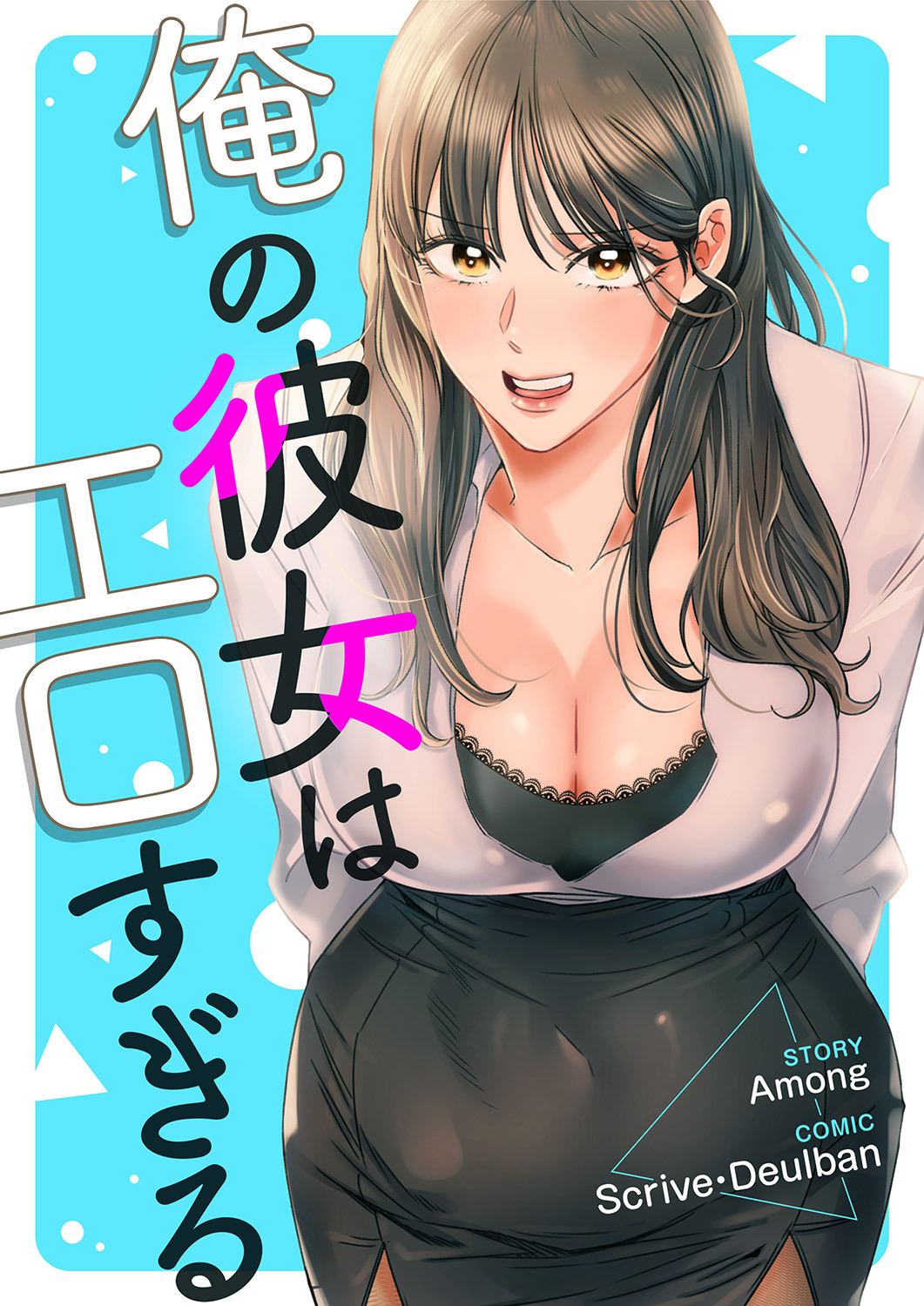 俺の彼女はエロすぎる３４