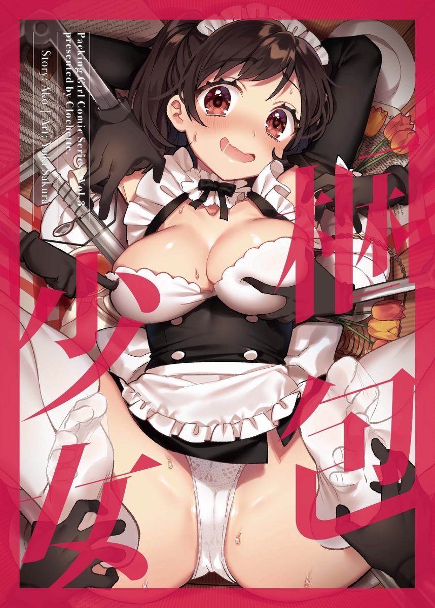 【期間限定　無料お試し版】梱包少女 3