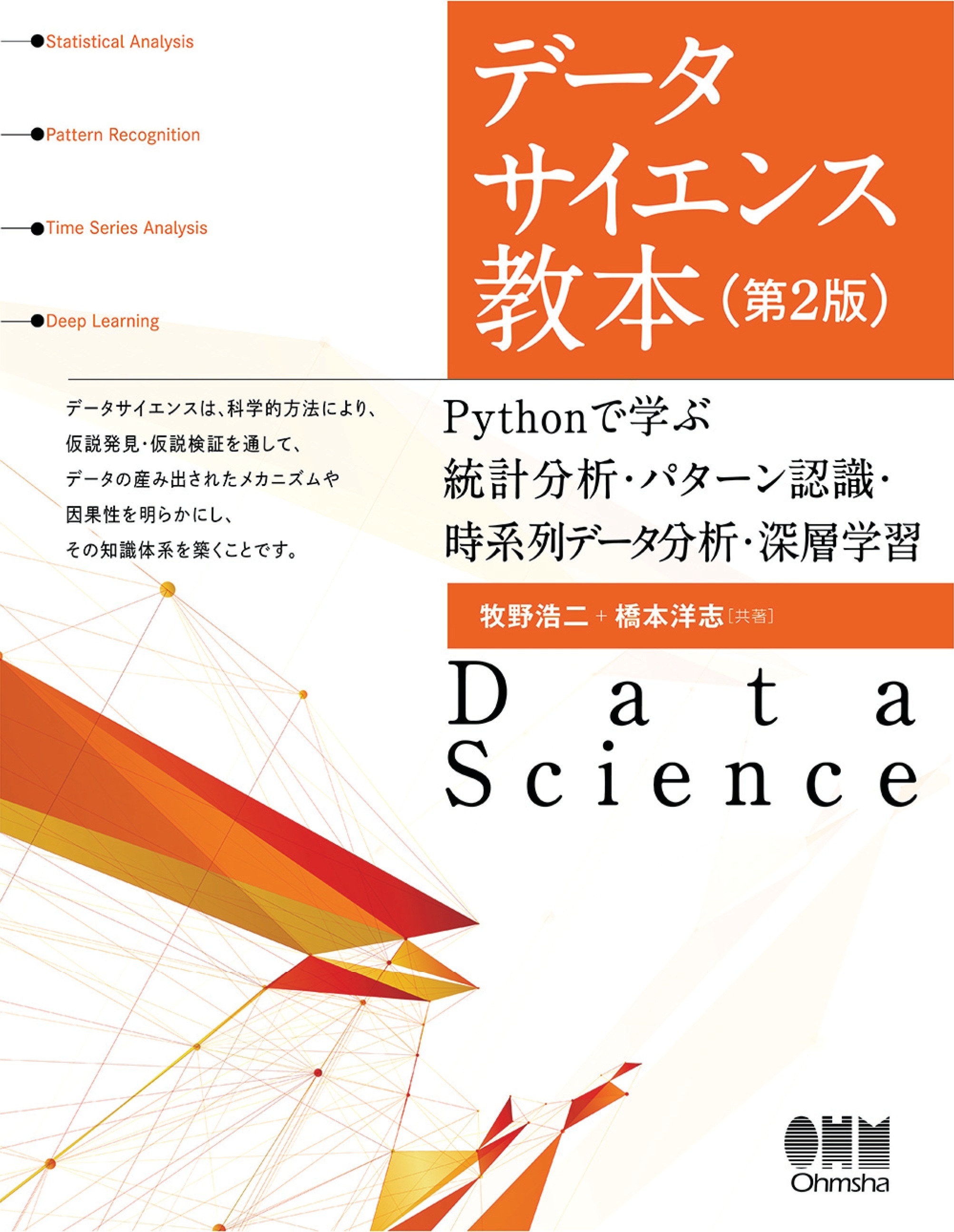 データサイエンス教本（第２版） ―Pythonで学ぶ統計分析・パターン認識・時系列データ分析・深層学習―