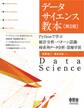 データサイエンス教本(第2版) ―Pythonで学ぶ統計分析・パターン認識・時系列データ分析・深層学習―