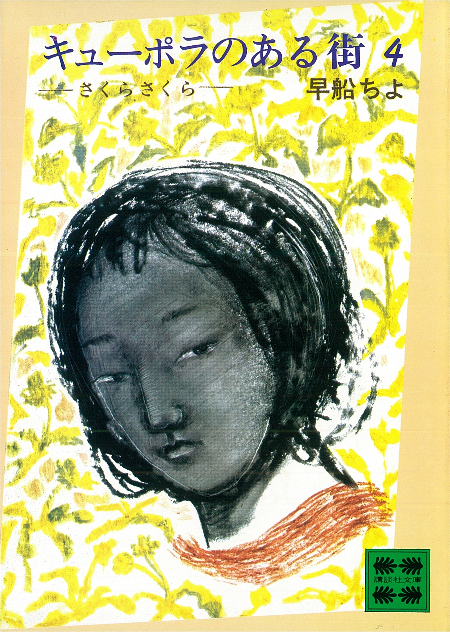 キューポラのある街　４　さくらさくら