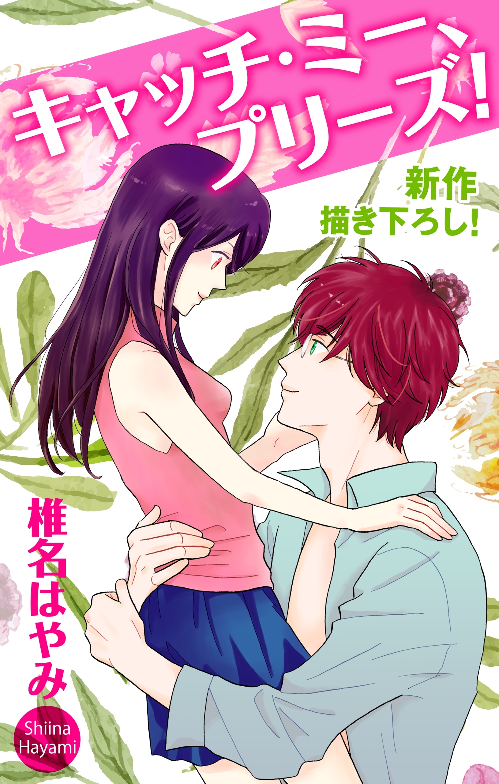 Love Jossie　キャッチ・ミー、プリーズ！　Story01